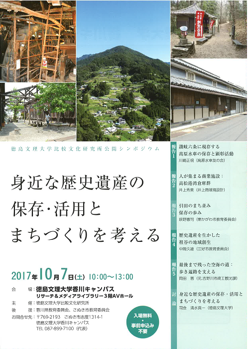 シンポシウム「身近な歴史遺産の保存・活用とまちづくりを考える」