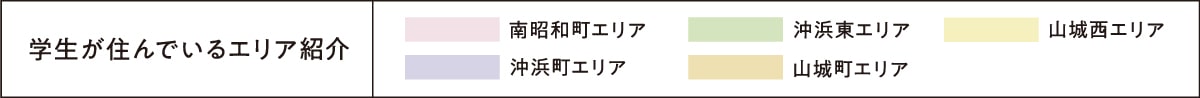 学生が住んでいるエリア紹介