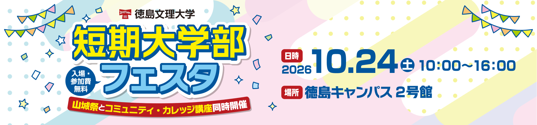 短期大学部フェスタ2026