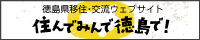 徳島県移住・交流ウェブサイト　住んでみんで徳島で！