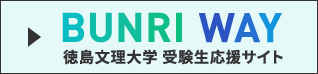 徳島文理大学受験生応援サイト