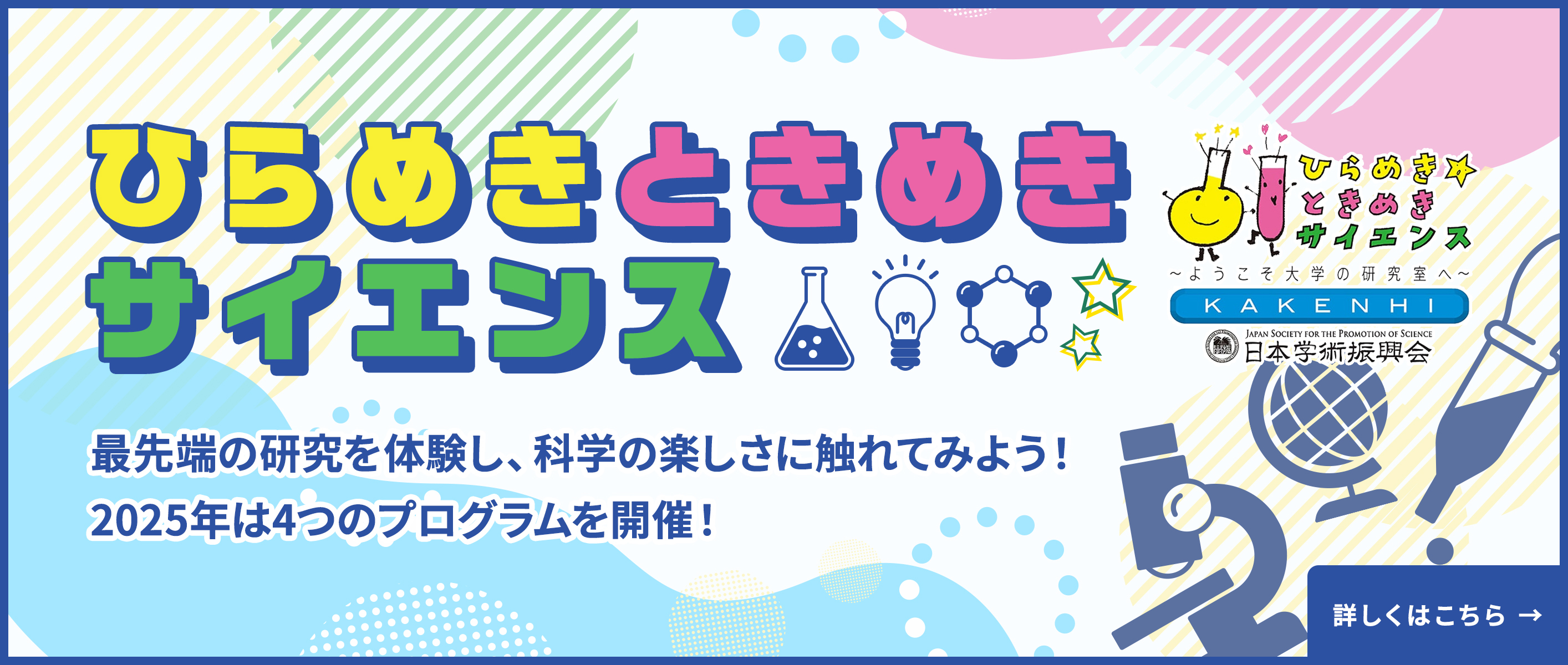 ひらめきときめきサイエンス