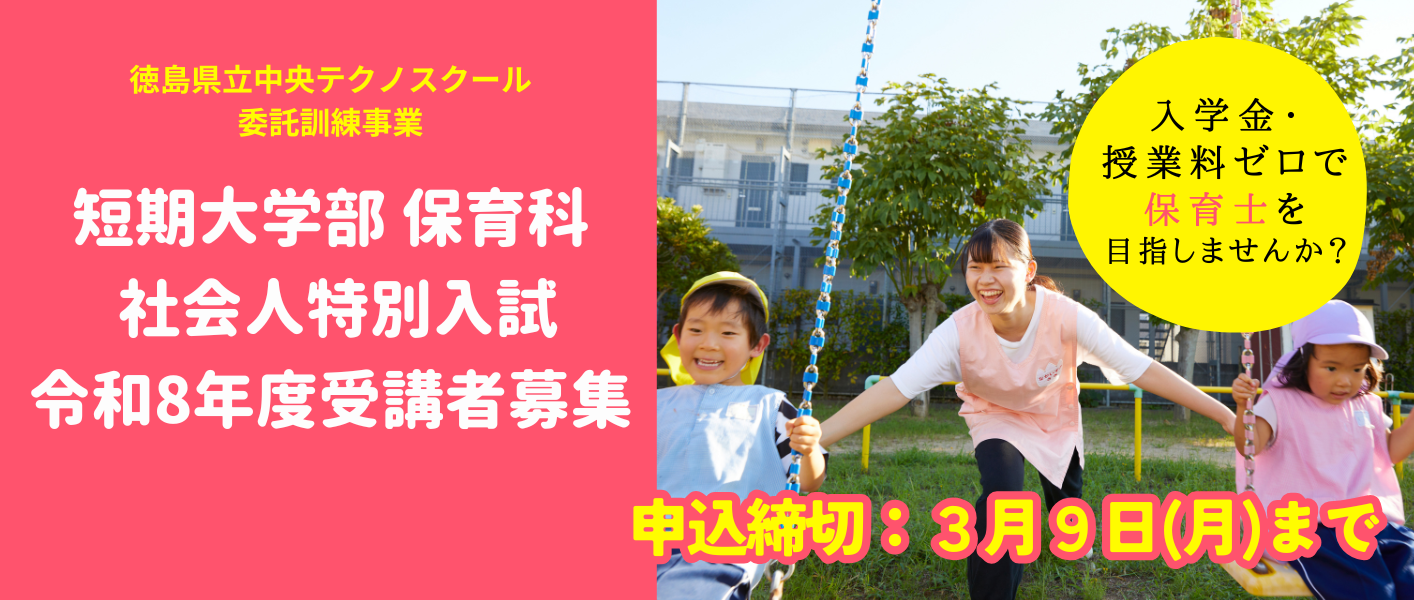 R8社会人特別入学試験（徳島県立中央テクノスクール委託訓練生募集）