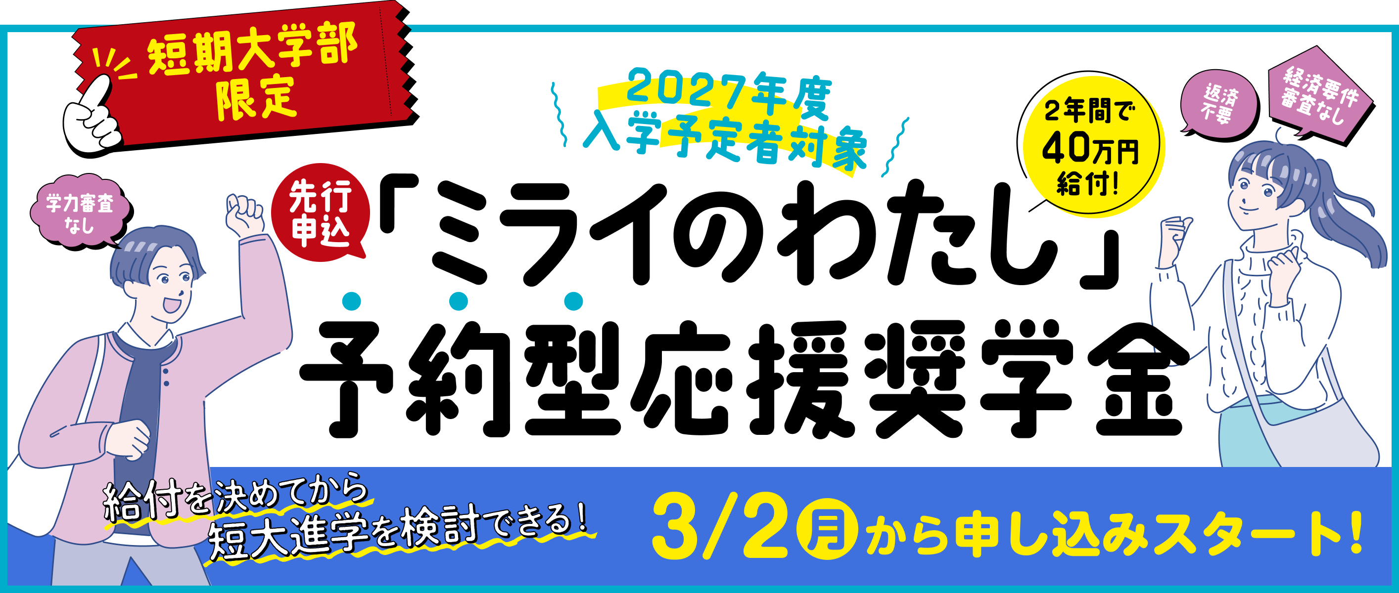 短大限定先行申込「ミライのわたし」予約型応援奨学金