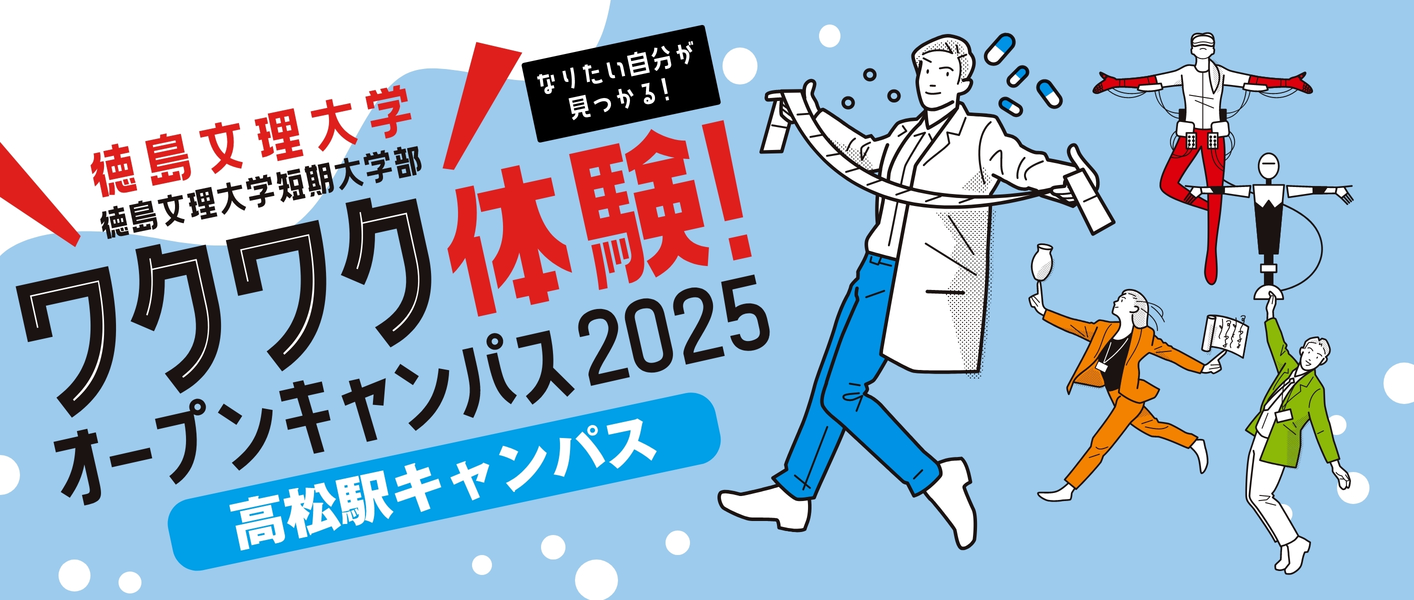 オープンキャンパス高松駅キャンパス2025