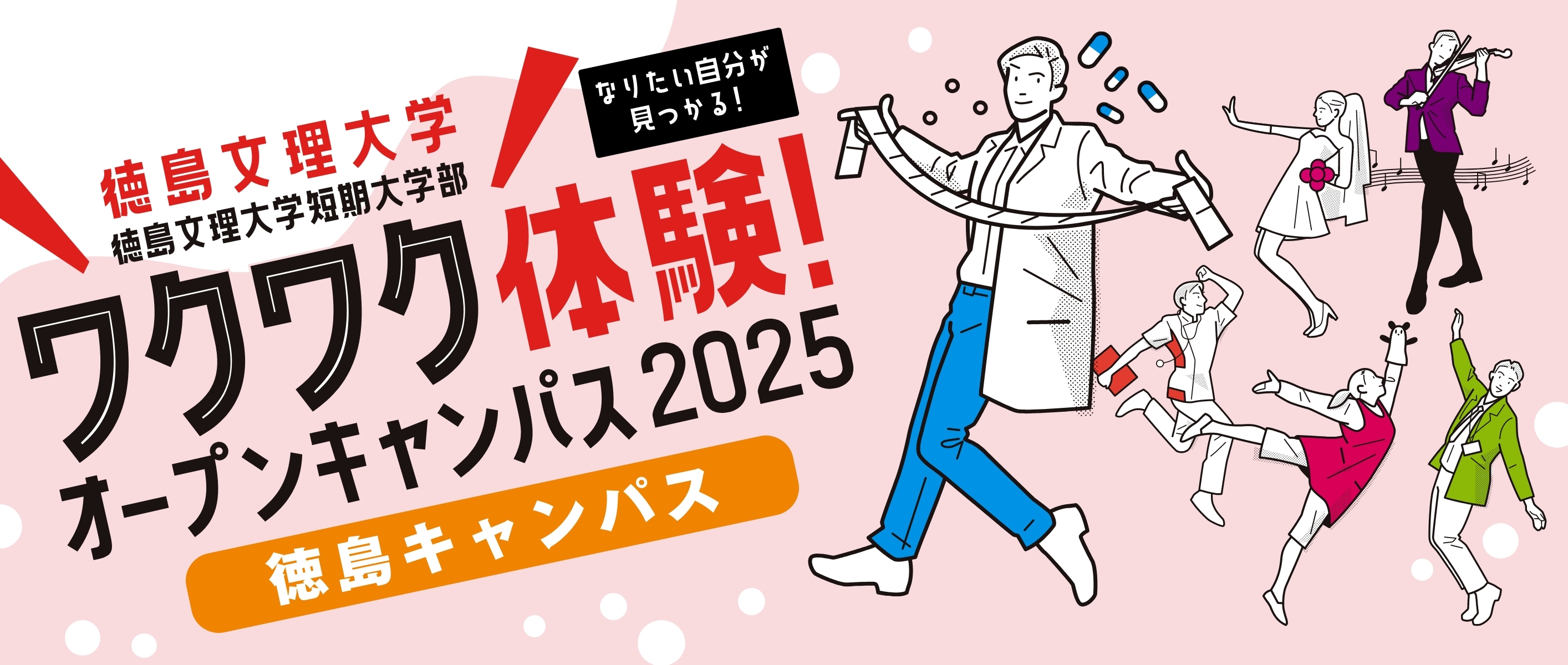 オープンキャンパス徳島キャンパス2025