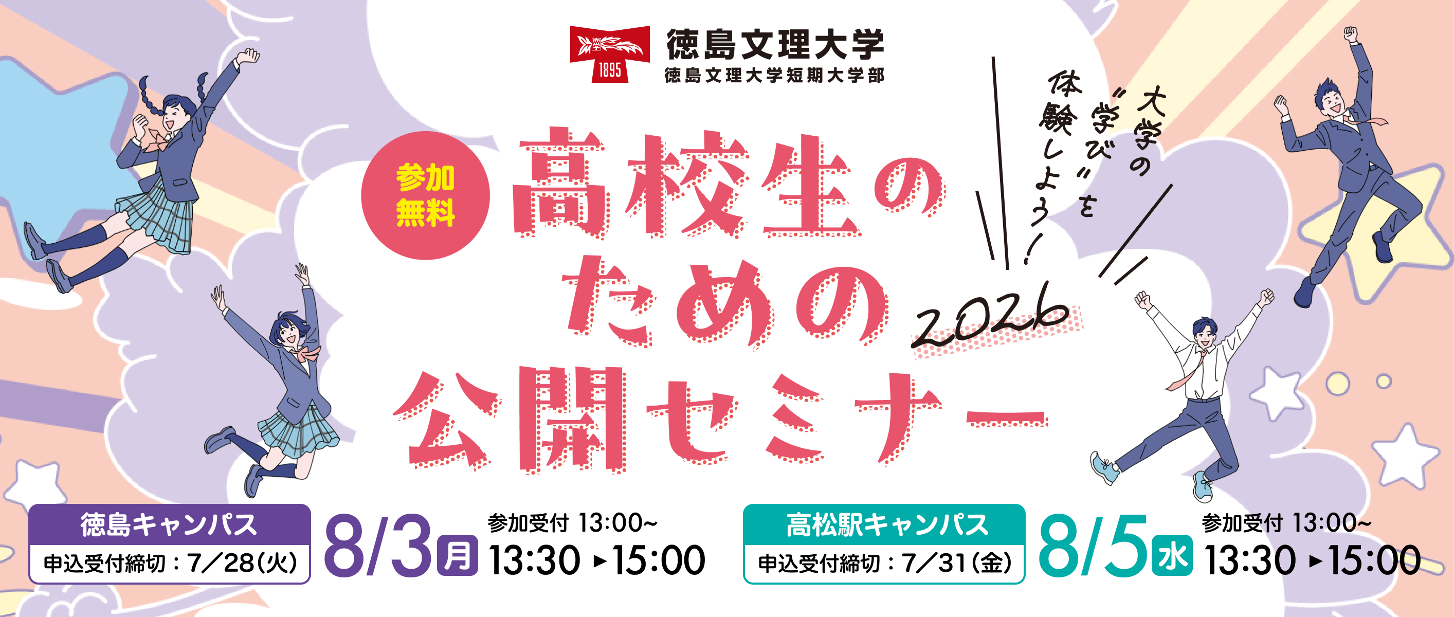 高校生のための公開セミナー2026