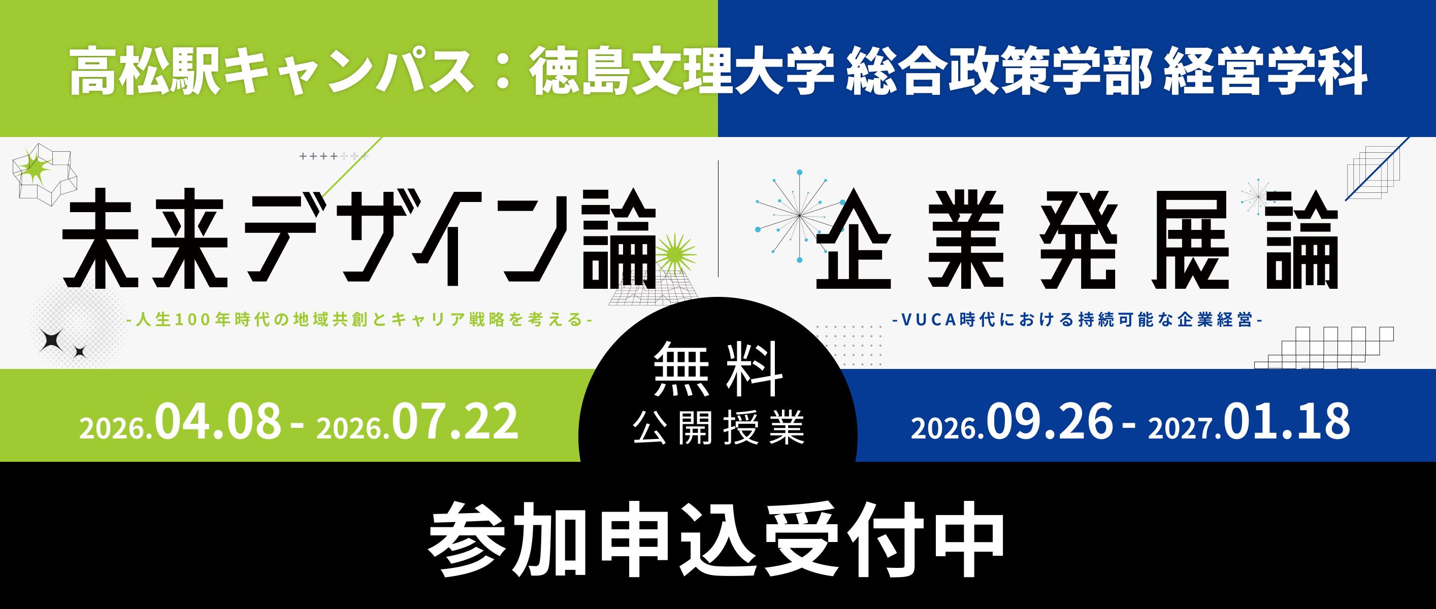 【高松駅キャンパス】経営学科の公開講座「未来デザイン論」と「企業発展論」