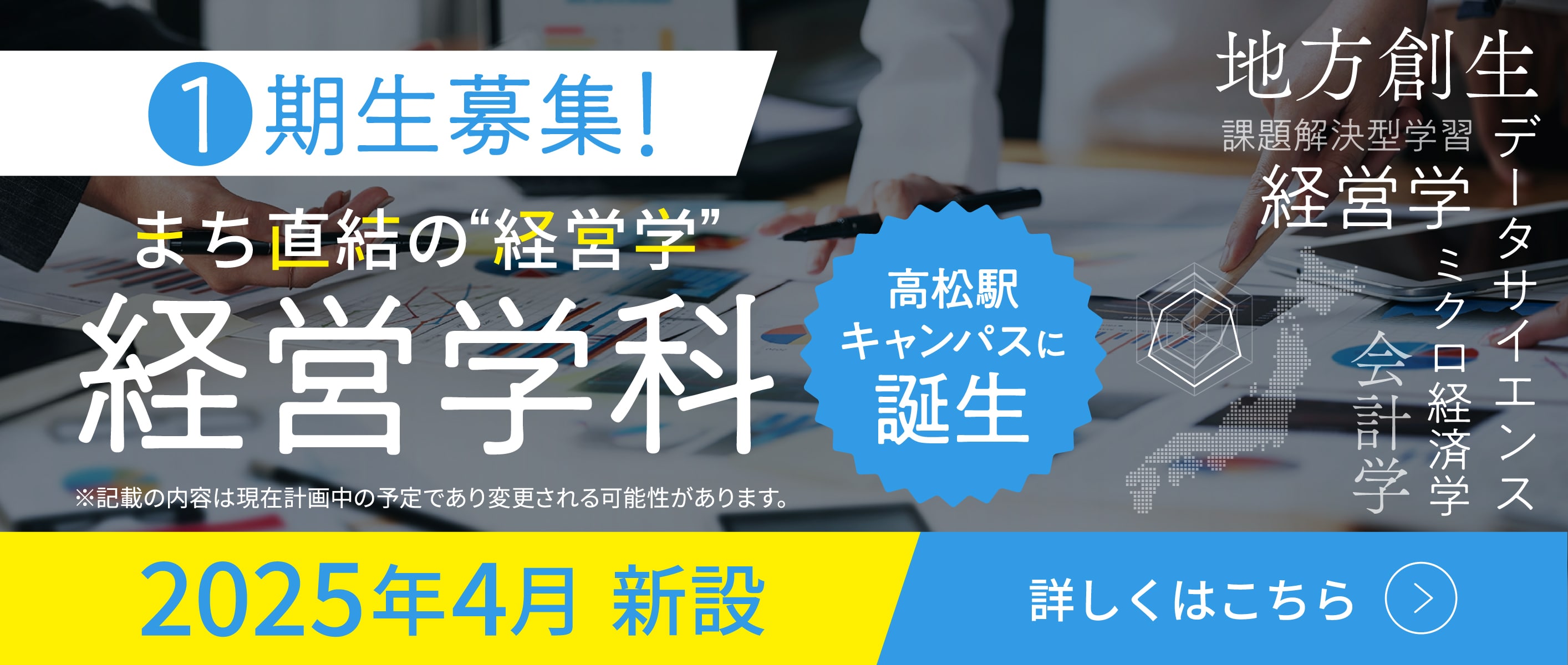 経営学科　1期生募集