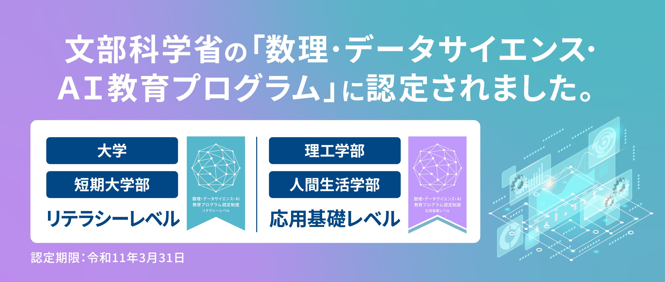 数理・データサイエンス・AI教育プログラム