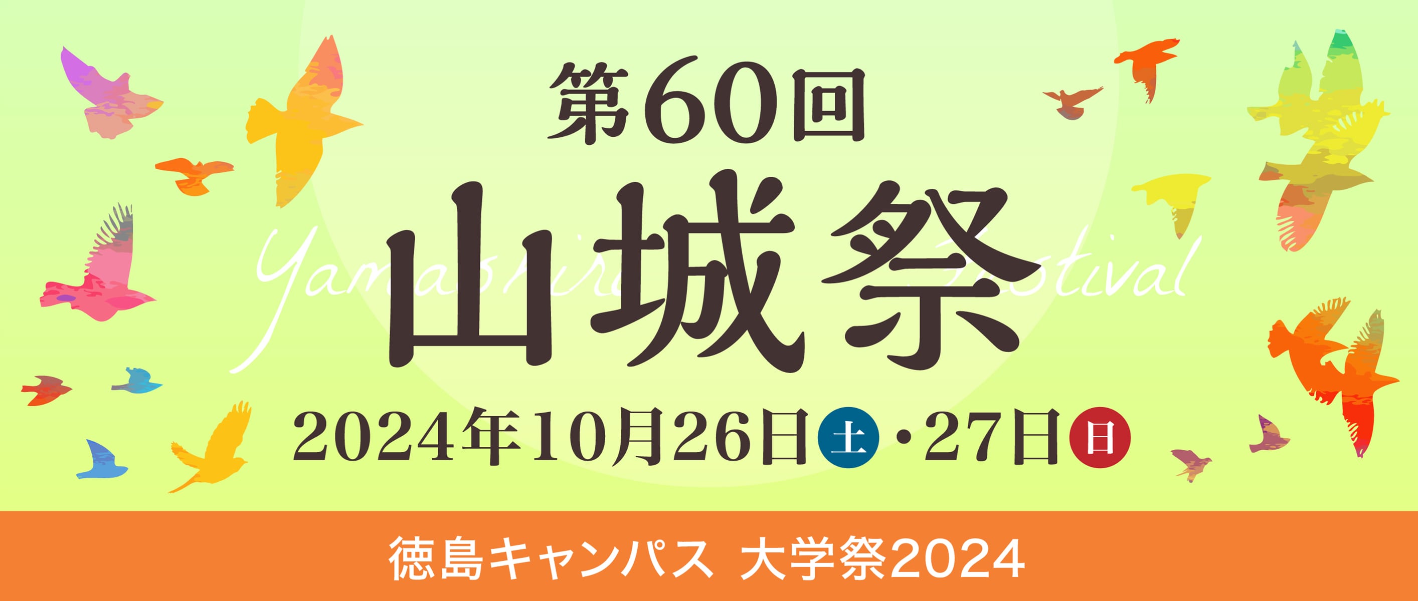 2024山城祭