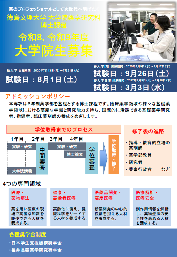 薬学研究科への進学を考えている方へ-大学院紹介ポスターが完成しました！-