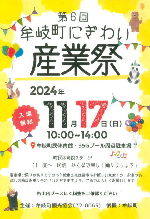 第6回牟岐町にぎわい産業祭