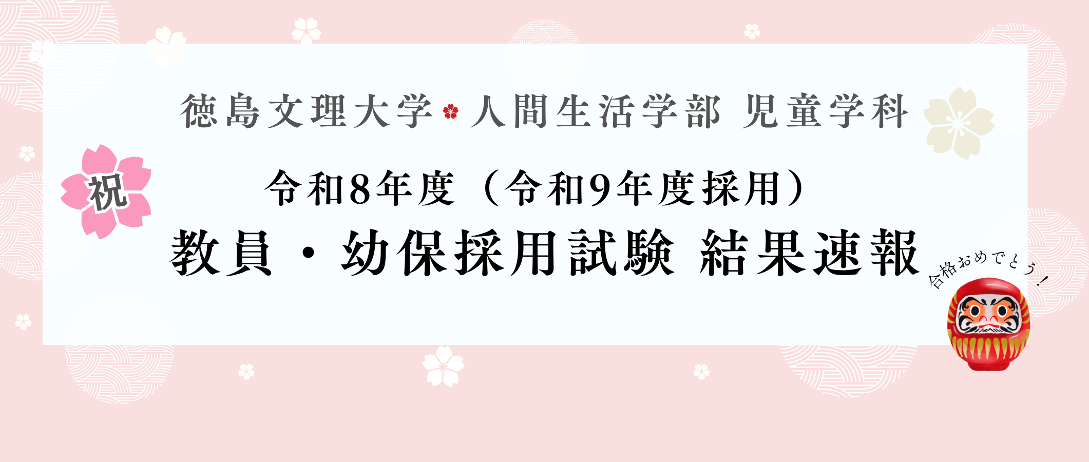 教員幼保採用試験結果2026