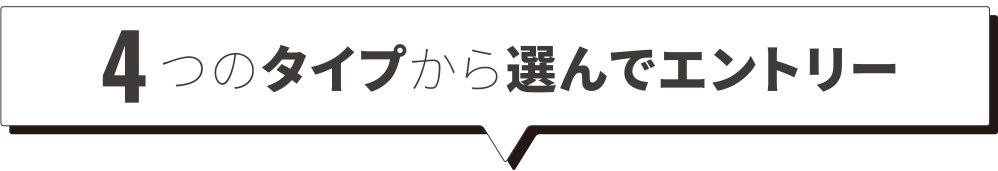 4つのタイプから選んでエントリー