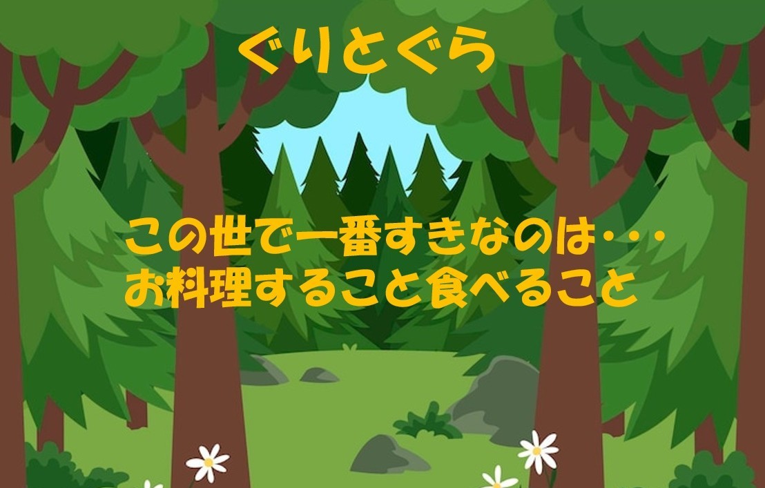 88ぐりとぐら