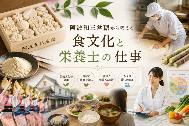 食文化と栄養士の仕事