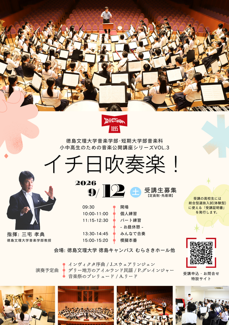 イチ日吹奏楽！2026