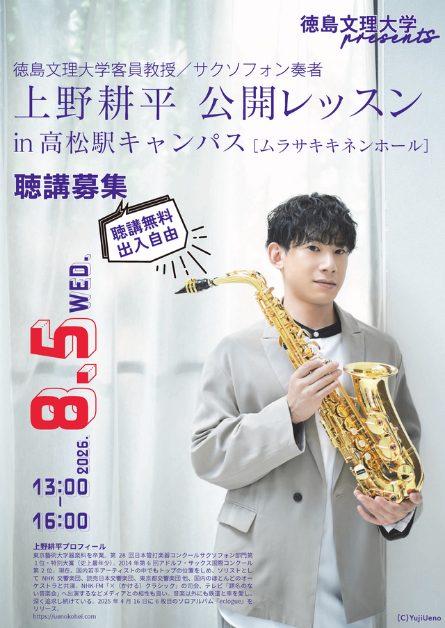 上野耕平公開レッスン202608