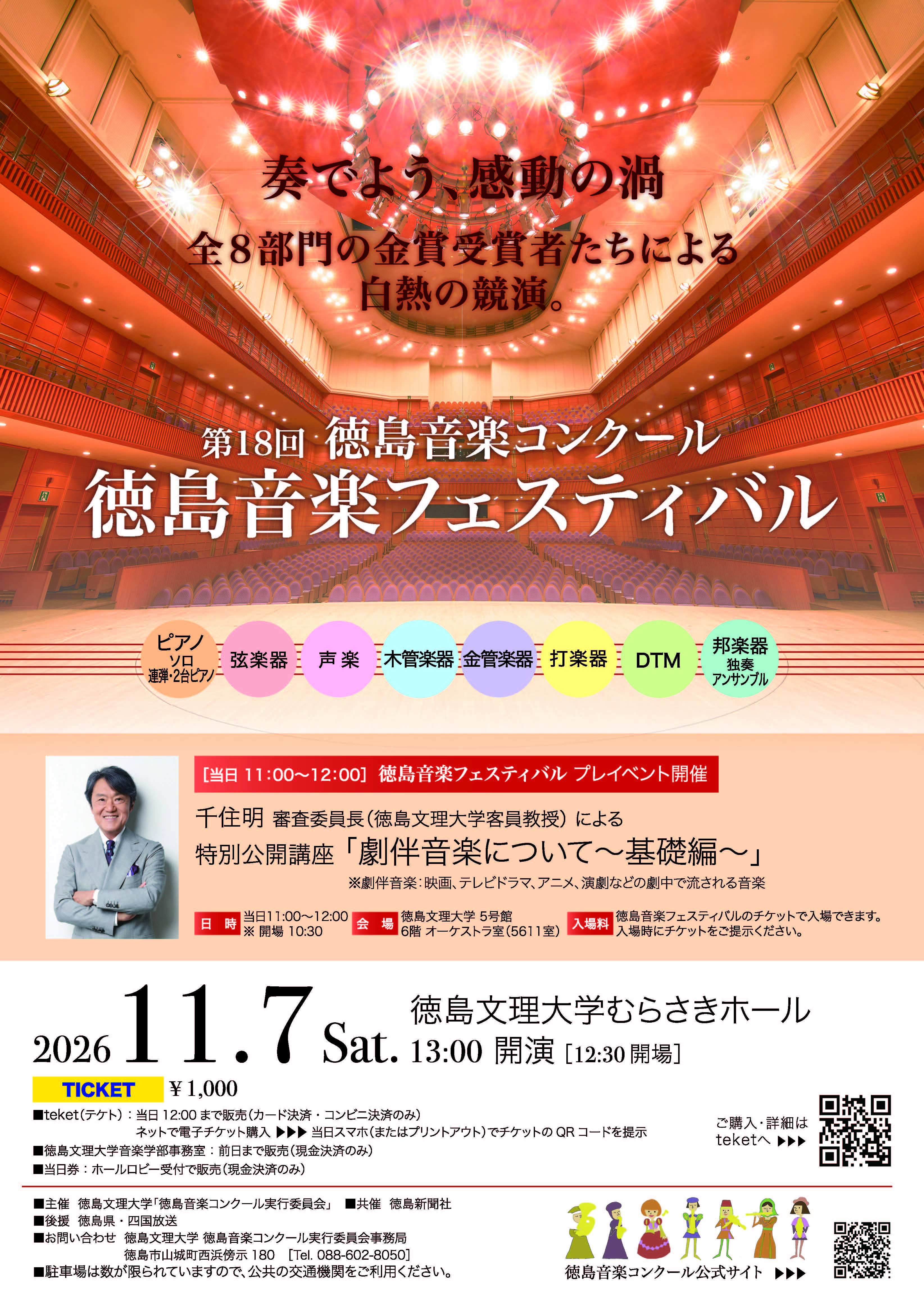 徳島音楽フェスティバル2026