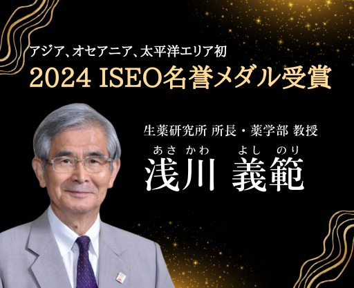 2024 ISEOメダル受賞 浅川義範先生受賞