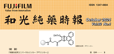 核酸合成用担体が富士フイルム和光純薬株式会社から発売 核酸合成用担体が富士フイルム和光純薬株式会社から発売