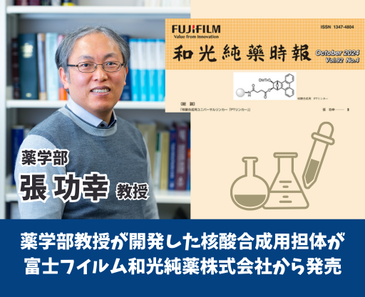 薬学部の張功幸教授らのグループが開発した核酸合成用担体が富士フイルム和光純薬株式会社から発売されました