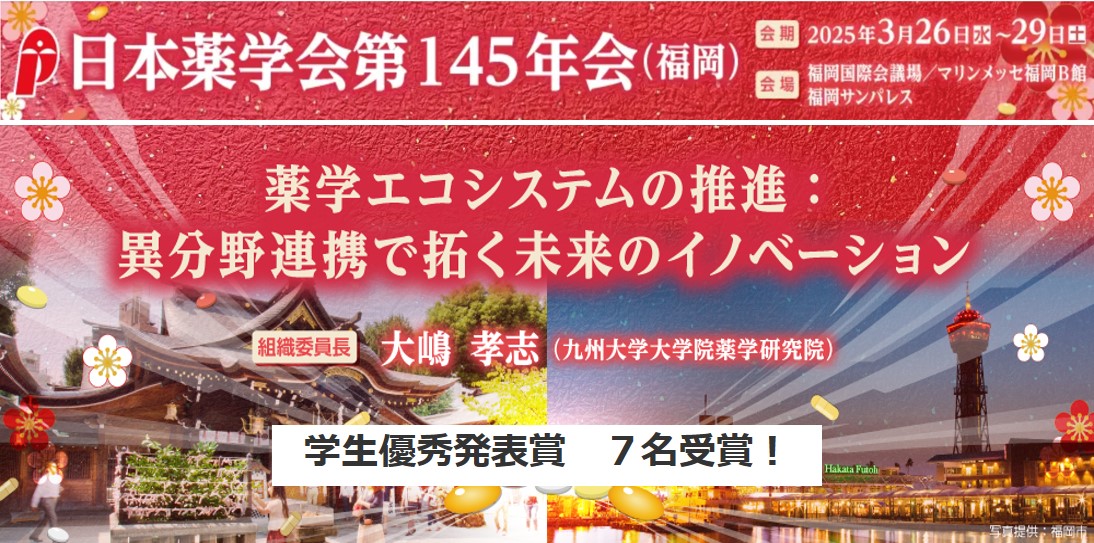 日本薬学会145