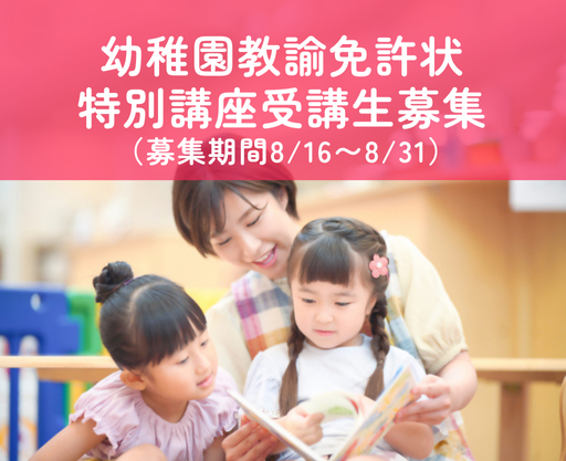 保育士のための幼稚園教諭免許取得特例制度