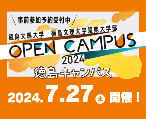 7月27日徳島キャンパスオープンキャンパス