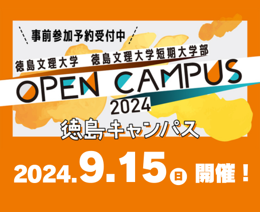 9月15日徳島キャンパスオープンキャンパス