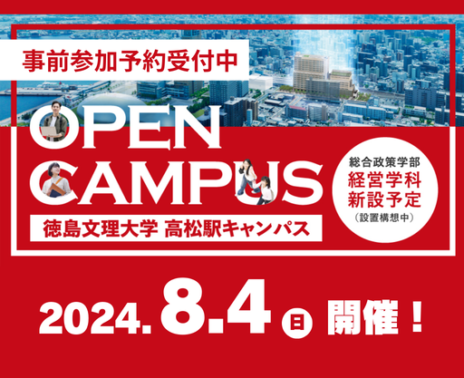 8月4日高松駅キャンパスオープンキャンパス