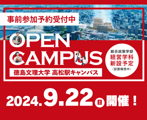 9月22日高松駅キャンパスオープンキャンパス