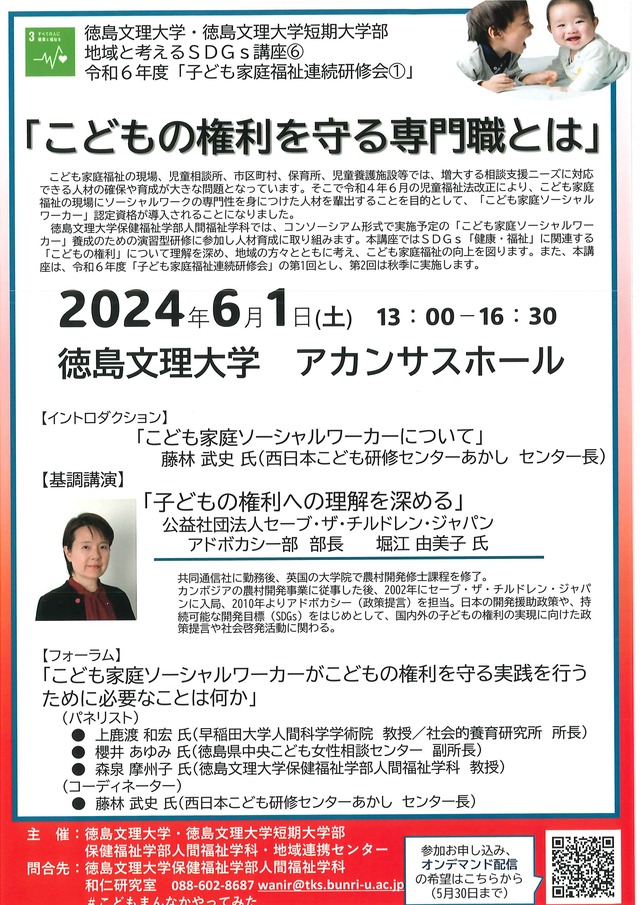 地域と考えるＳＤＧｓ講座「こどもの権利を守る専門職とは」チラシ