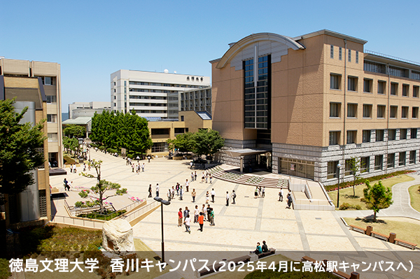 徳島文理大学香川キャンパス