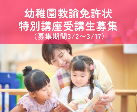 【前期募集期間：3/2～3/17】幼稚園教諭免許状 特別講座の受講者募集について