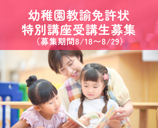 【後期募集期間：8/18～8/29】幼稚園教諭免許状 特別講座の受講者募集について