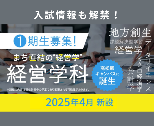 経営学科　入試情報解禁