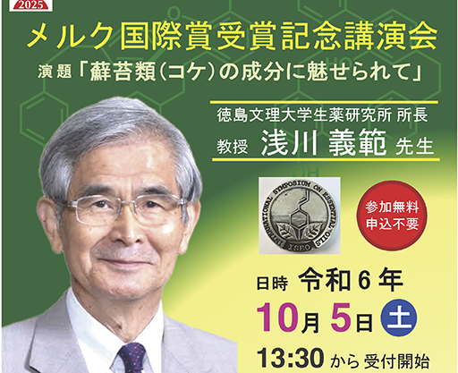 メルク国際賞受賞記念講演会ポスター2024