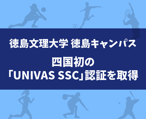 四国初の「UNIVAS SSC」認証を取得