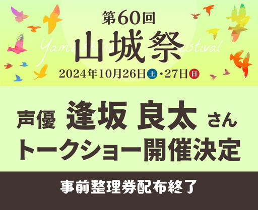 【当日券あり】山城祭2024　逢坂良太トークショー開催（10/26）