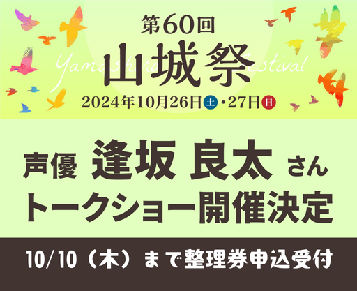 【整理券申込受付中】山城祭2024　逢坂良太トークショー開催（10/26）