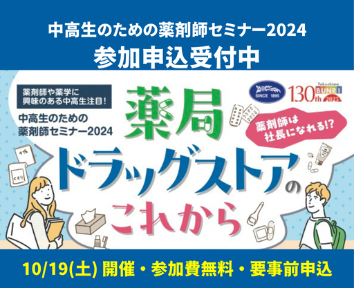 中高生のための薬剤師セミナー2024