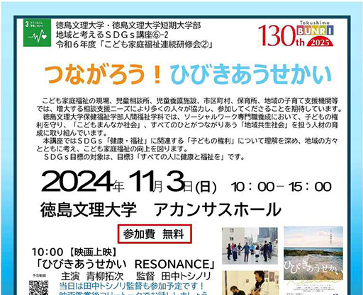 地域と考えるSDGs講座⑥-2（こども家庭福祉連続研修会②）「つながろう！ひびきあうせかい」参加者募集