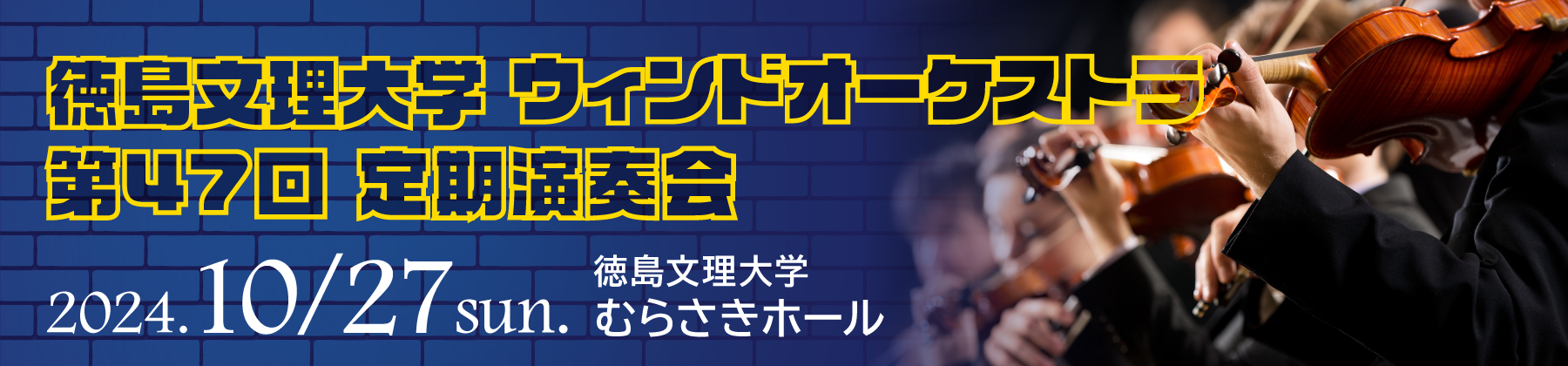 徳島文理大学ウィンドオーケストラ第47回定期演奏会 徳島文理大学ウィンドオーケストラ第47回定期演奏会
