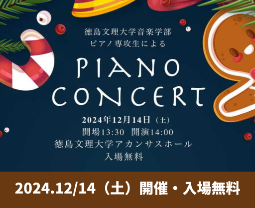 【12/14開催】音楽学部ピアノコンサートのお知らせ（入場無料）