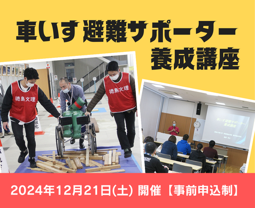 「車いす避難サポーター養成講座」開催のご案内（12/21開催）