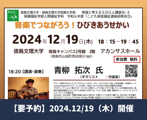 【参加者募集のお知らせ】地域と考えるSDGs講座「音楽でつながろう！ひびきあうせかい」（12/19開催）