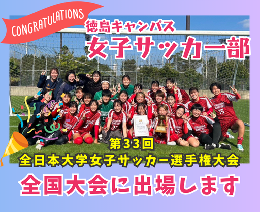 【お知らせ】徳島文理大学女子サッカー部 全国大会出場決定！