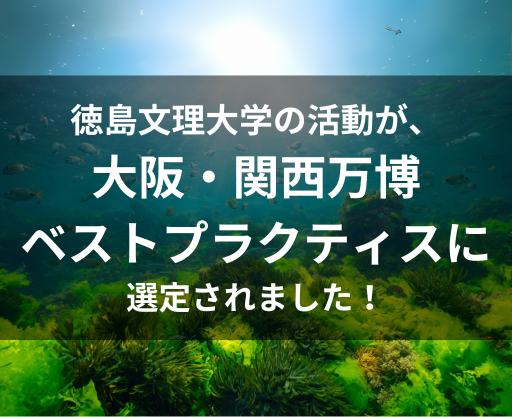 徳島文理大学の活動が、大阪・関西万博ベストプラクティスに選定されました！